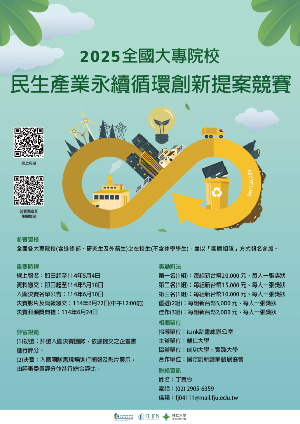 2025 全國大專院校民生產業永續循環創新提案競賽海報資訊說明