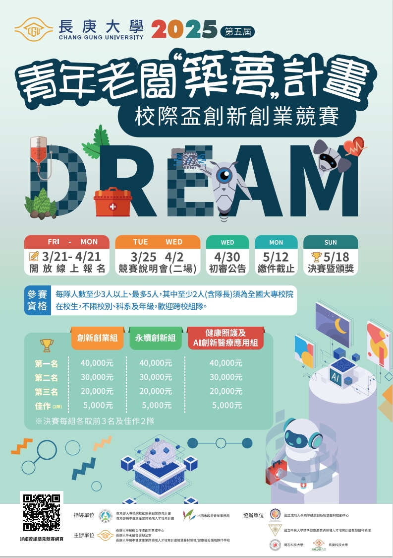 2025長庚大學青年老闆築夢計畫校際盃創新創業競賽海報說明