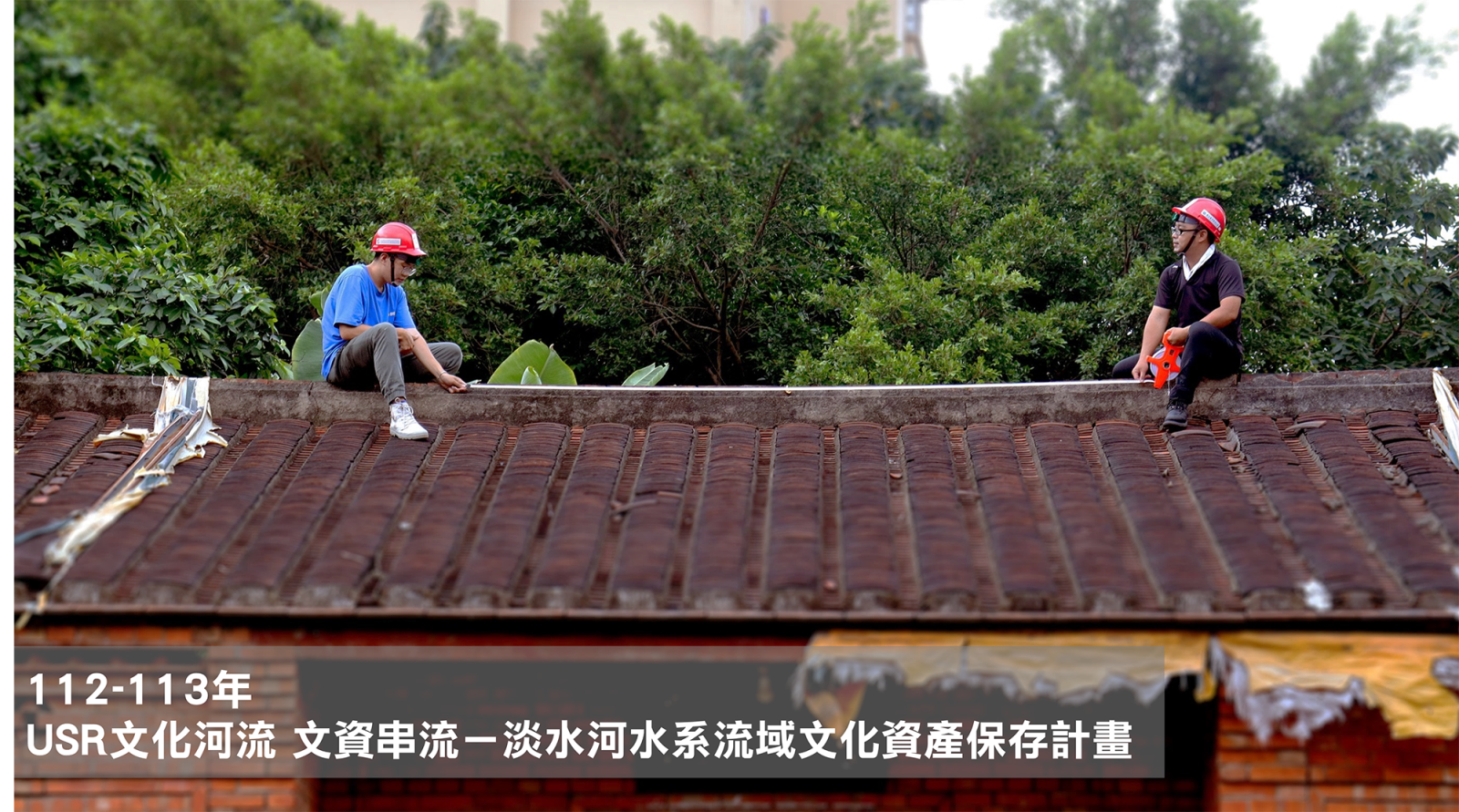 USR大學社會責任實踐計畫推動辦公室計畫成果