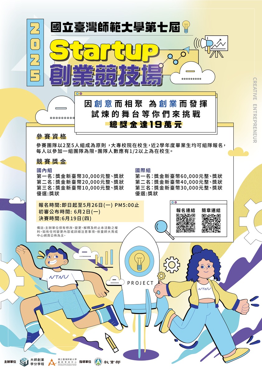 2025 國立臺灣師範大學 「第七屆Startup創業競技場」 徵件海報