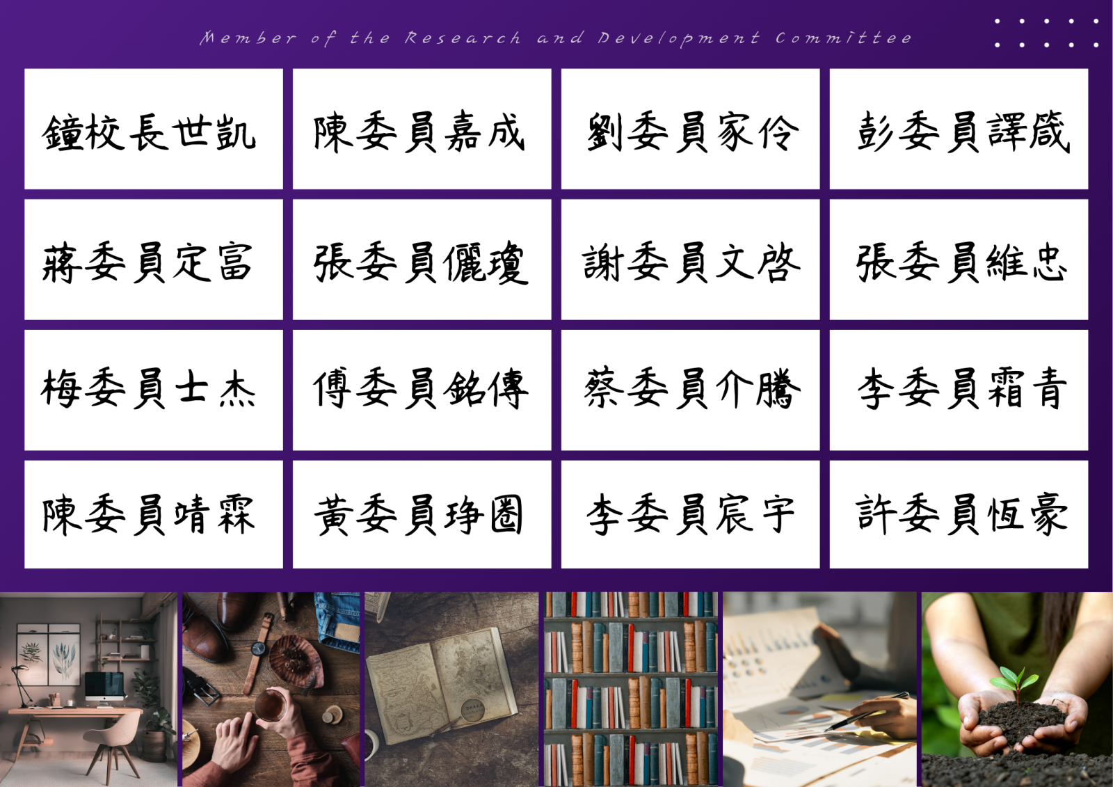 臺藝大研究發展委員會名單