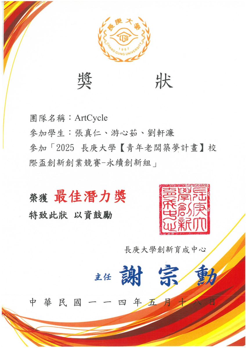2025長庚大學【青年老闆築夢計畫】校際盃創新創業競賽獲獎名單獎狀