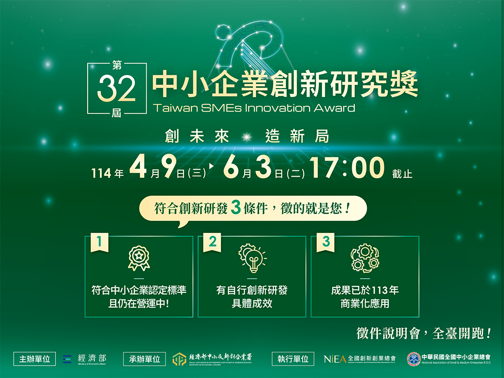 第32屆中小企業創新研究獎