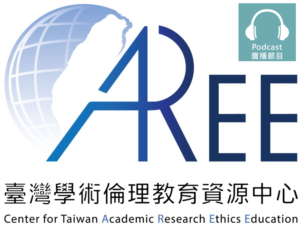 學術倫理教育Podcast