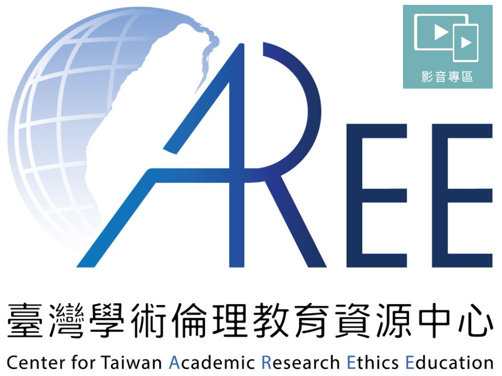 學術倫理教育影音