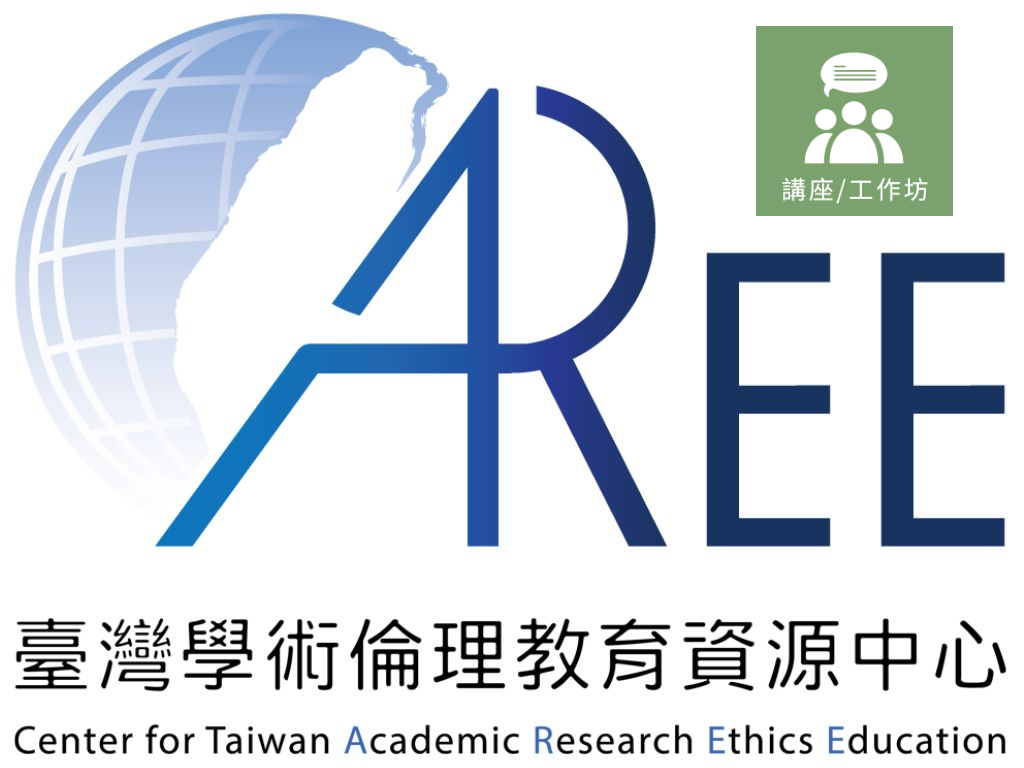 學術倫理教育講座/工作坊